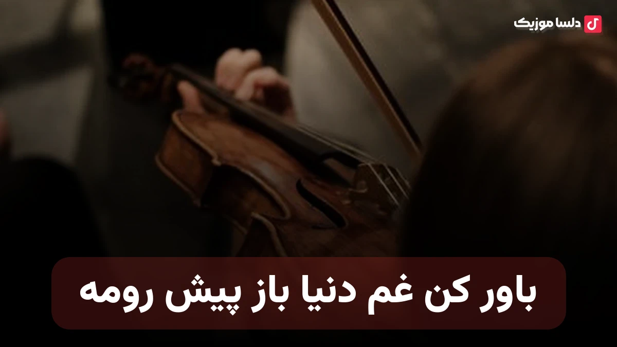 باور کن غم دنیا باز پیش رومه عشق من